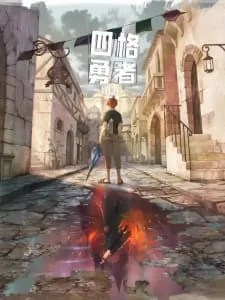 4 Cut Hero [ Si Ge Yongzhe ]