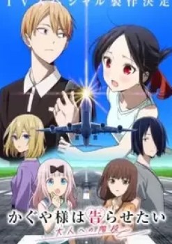 Kaguya-sama wa Kokurasetai: Otona e no Kaidan