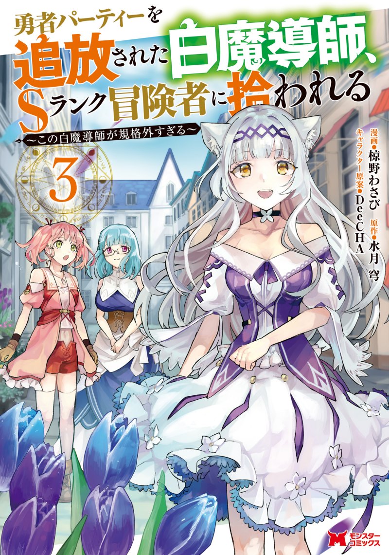 Baca manga,manhwa,manhua The White Mage Who Was Banished From the Hero’s Party Is Picked up by an S Rank Adventurer ~ This White Mage Is Too Out of the Ordinary! Bahasa Indonesia di jagoanmanga