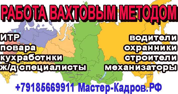 Вахта, работа вахтой на август 2013 года ВАХТА, работа вахтой