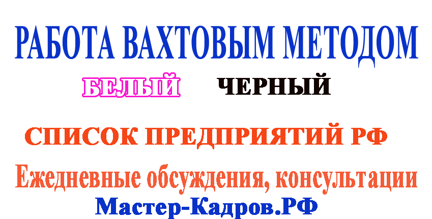 Белый список организаций РФ вахтовый метод, добавляем, обсуждаем