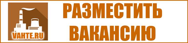 Объявления работы вахтой, вакансии от прямых работодателей, резюме