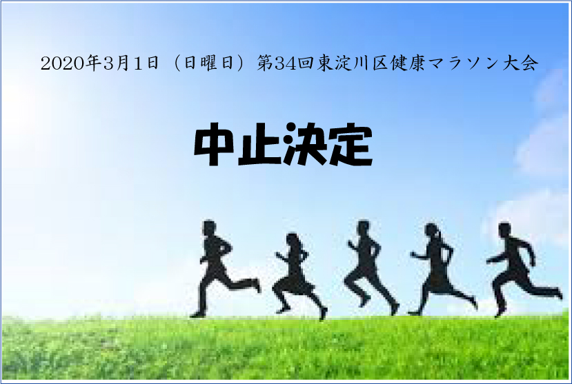2020年3月1日（日曜日）第34回東淀川区健康マラソン大会 中止決定 OAFC VALENTE FC