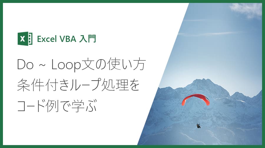 【Excel VBA入門】Do While Loop文の使い方。条件付きループを学ぶ Valmore