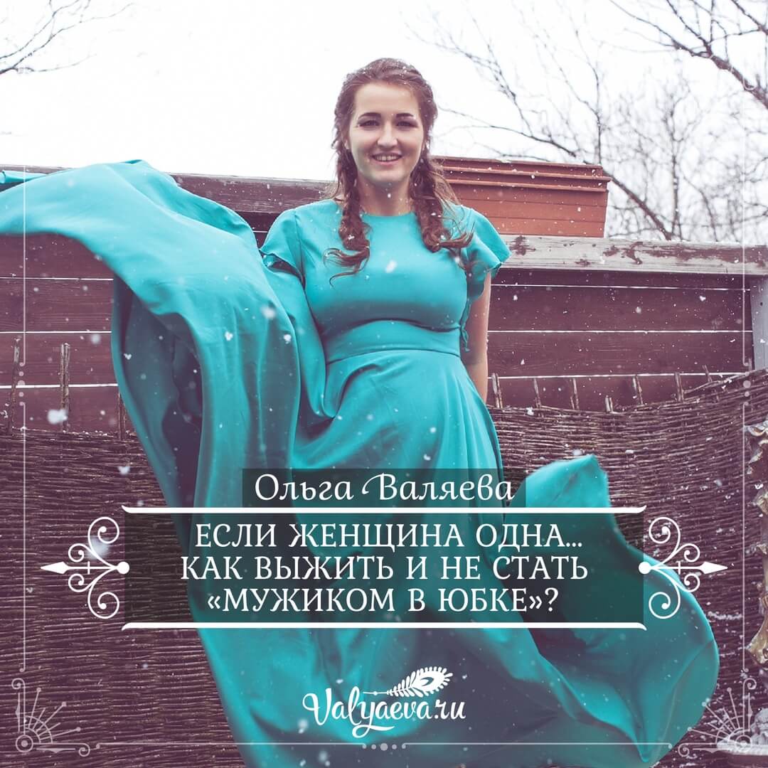 Если женщина одна… Как выжить и не стать "мужиком в юбке