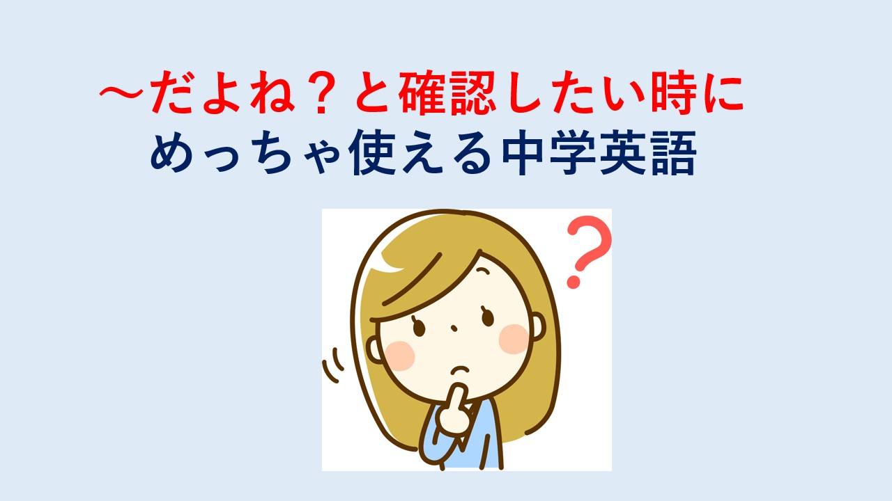 海外でめっちゃ使える中学英語！（〜だよね？と確認したい時に使える英語表現） かえでブログ