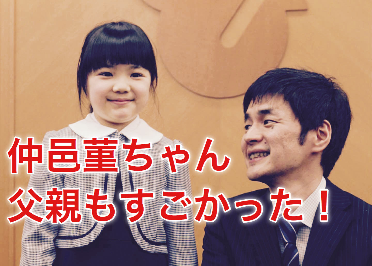 仲邑菫(すみれちゃん) 父親仲邑信也や叔母石井茜の囲碁がすごかった！ Various Search 〜様々な情報