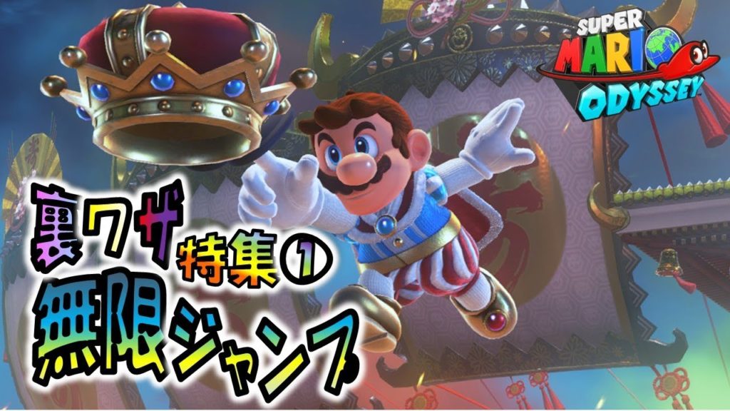 【マリオオデッセイの裏技①】無限ジャンプのやり方 The Various