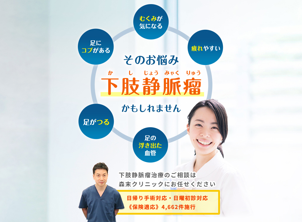 下肢静脈瘤«保険適用»4662件施行の森末クリニック