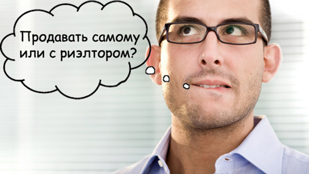 Покупка недвижимости с риэлтором
