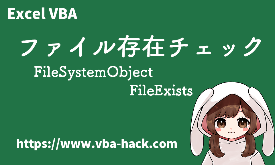 【Excel VBA】ファイルの存在チェック方法（FileSystemObject FileExists）