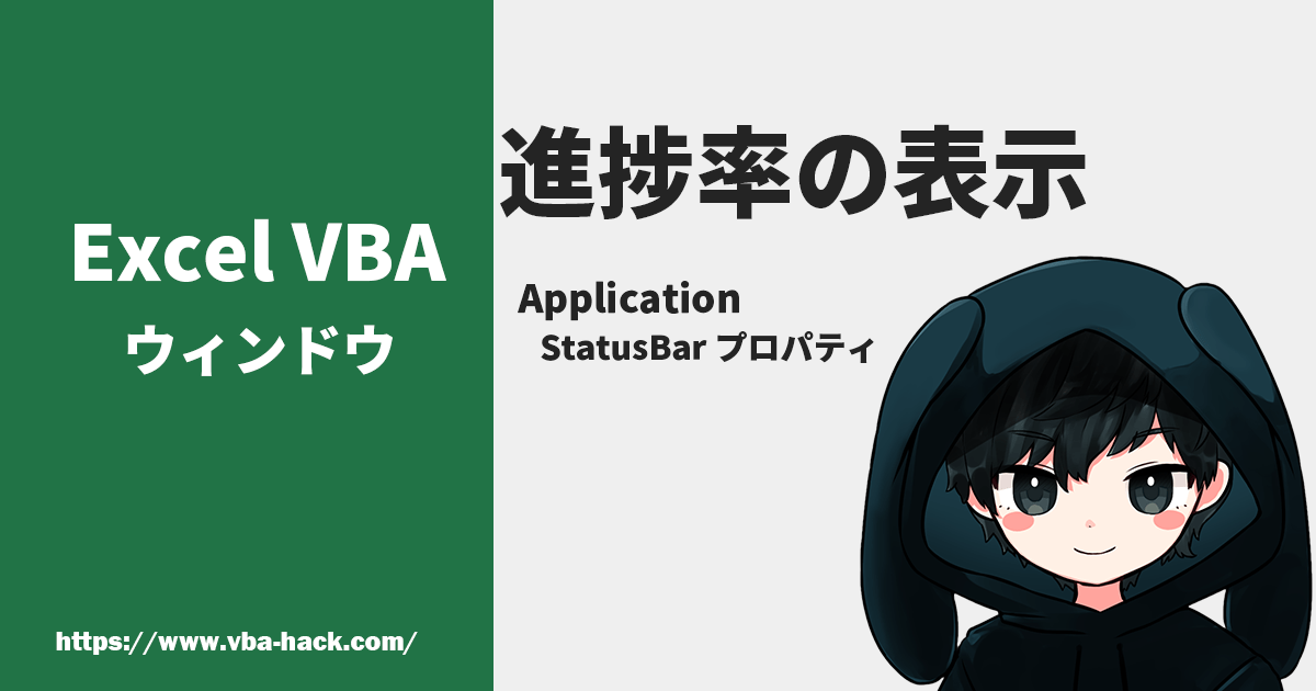 【ExcelVBA】処理の進捗率を表示する（StatusBarプロパティ） VBA Hack
