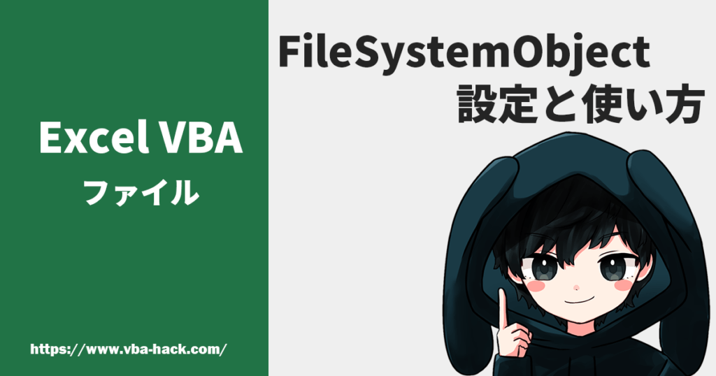 【Excel VBA】FileSystemObjectの設定と使い方 VBA Hack