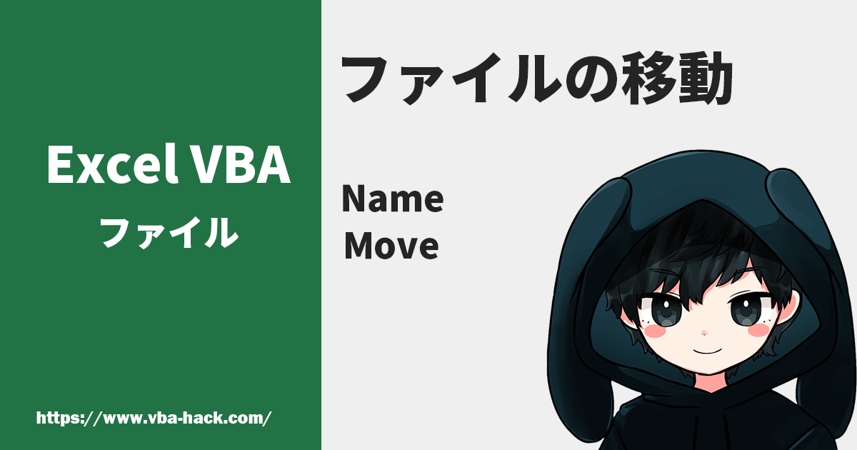【Excel VBA】ファイルを移動する（Name/Move） VBA Hack