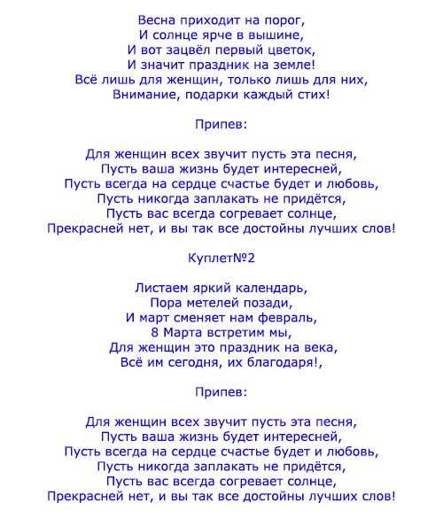 Песни переделки на 8 марта для корпоратива смешные, текст » *Всегда