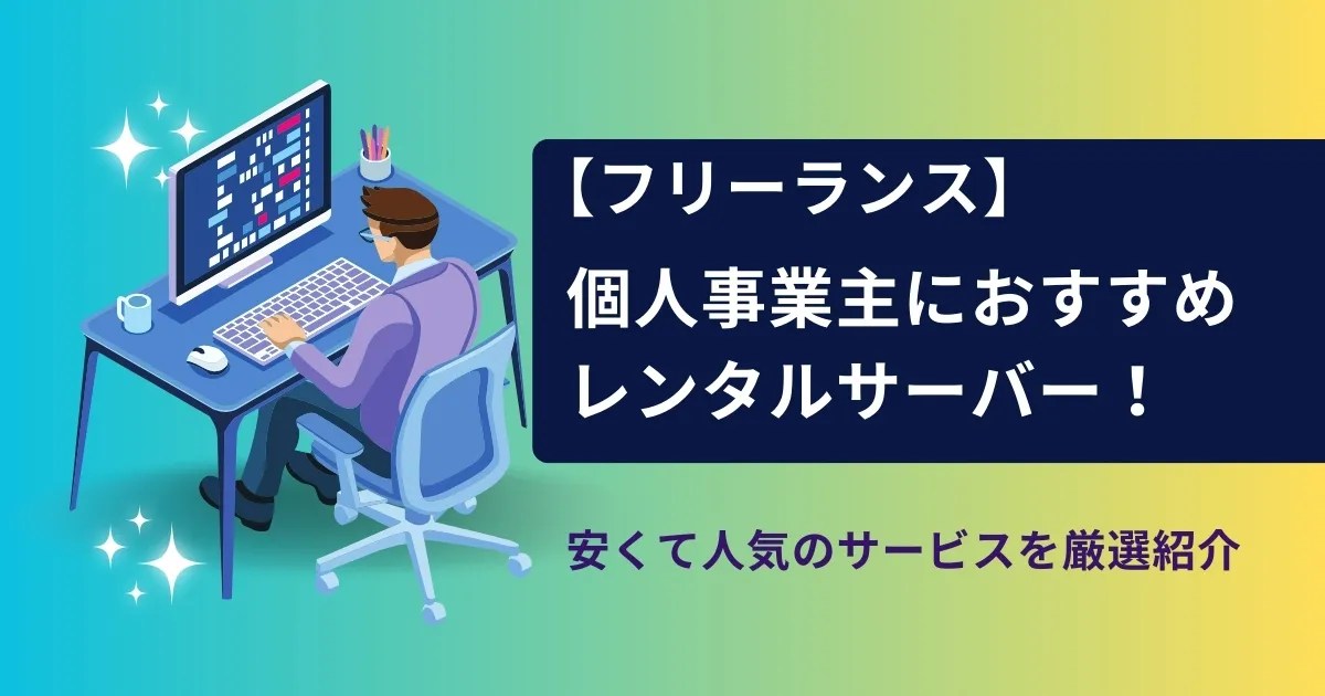 【フリーランス】個人事業主におすすめレンタルサーバー3選！安くて人気のサービスを厳選紹介 Vermuda Choice