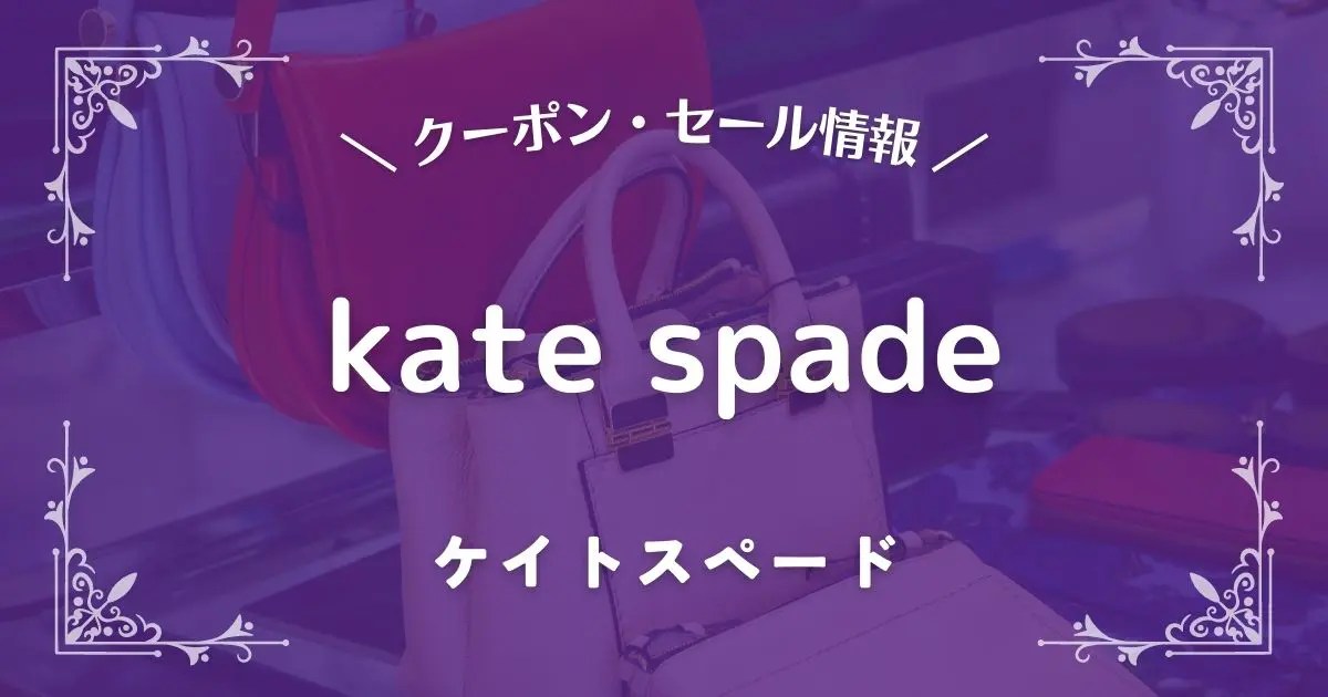 kate spade(ケイトスペード)のクーポン・セール情報