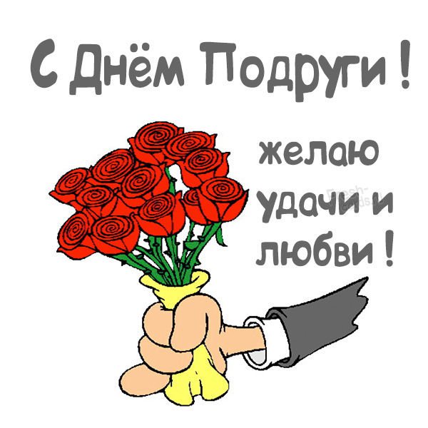 Любимой подруге картинки и добрые слова 1 августа на День подруги