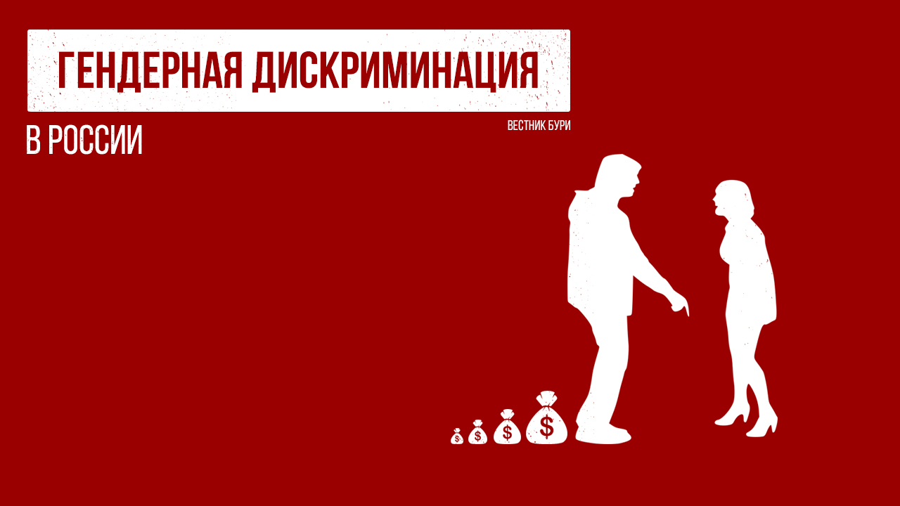 Гендерная дискриминация в России Вестник бури Журнал тотальной