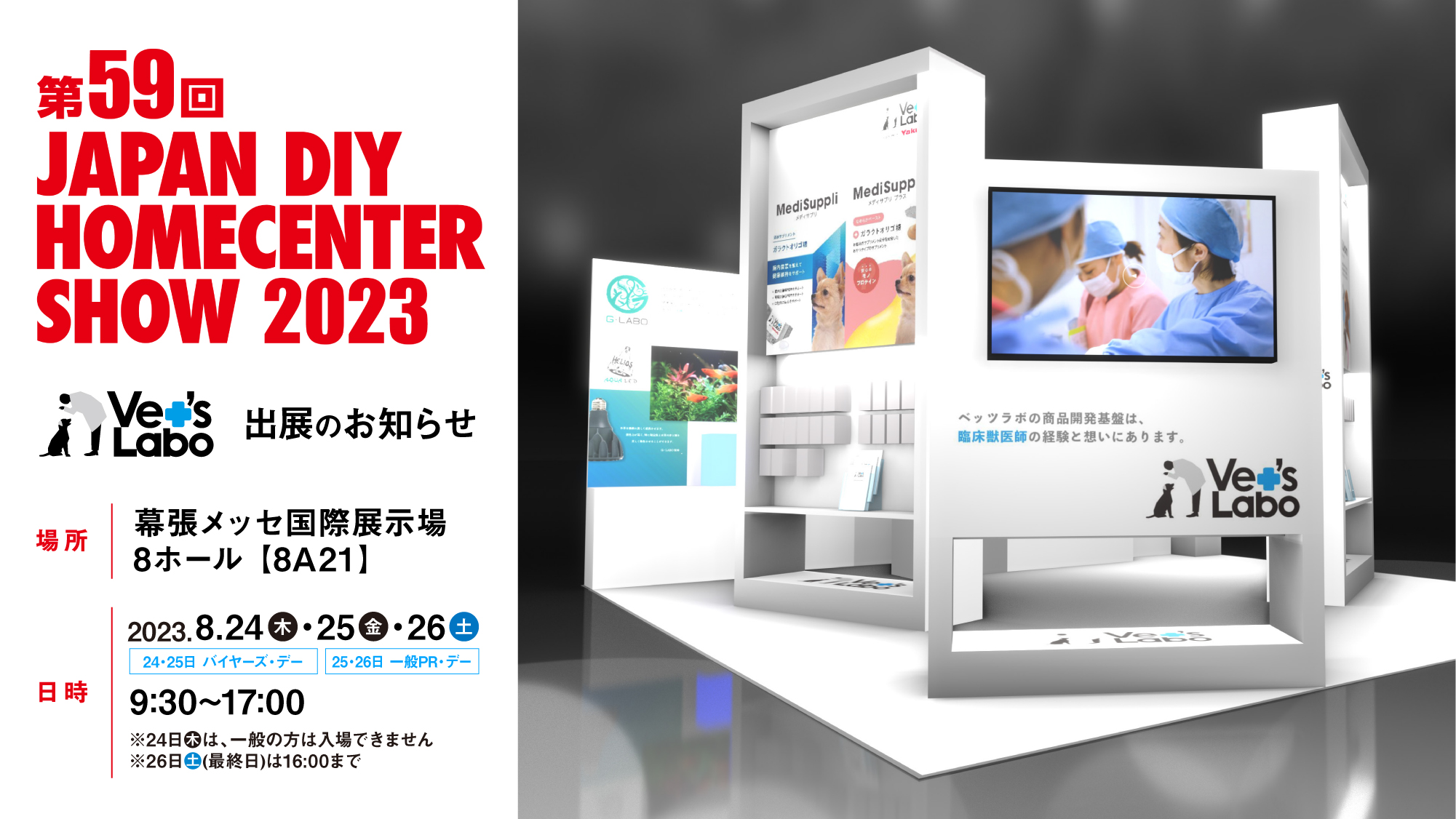 第53回 JAPAN DIY HOMECENTER SHOW 2023 Vet's Labo（ベッツラボ）公式ブランドサイト