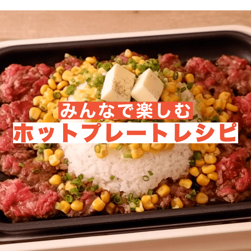 ホットプレートのレシピのレシピ おすすめの30選を紹介 クラシル