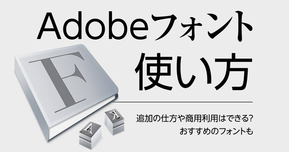 Adobeフォントの使い方｜商用利用はできる？追加の仕方やおすすめフォントも VideoLab・動画・映像編集・動画撮影｜動画撮影機材