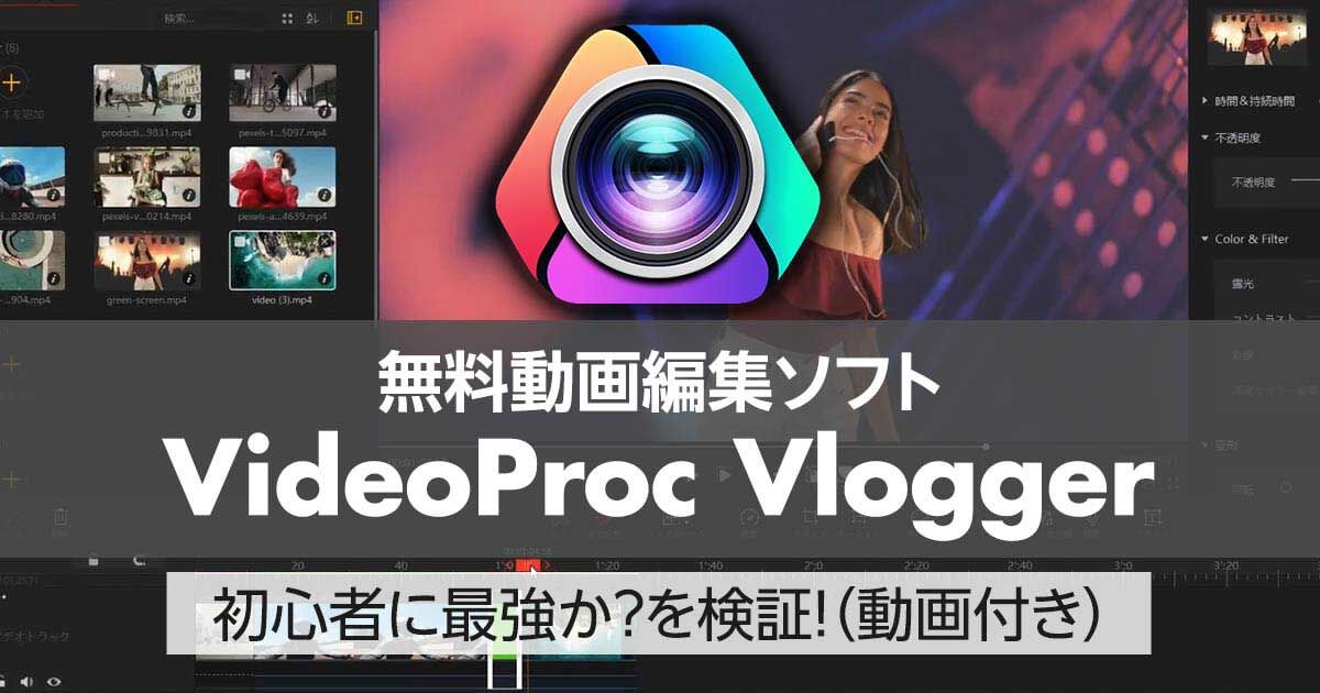 無料動画編集ソフト【 VideoProc Vlogger】は初心者に最強か？を検証！（動画付き） VideoLab