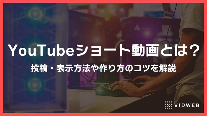 YouTubeショート動画とは？投稿・表示方法や作り方のコツを解説 株式会社VIDWEB