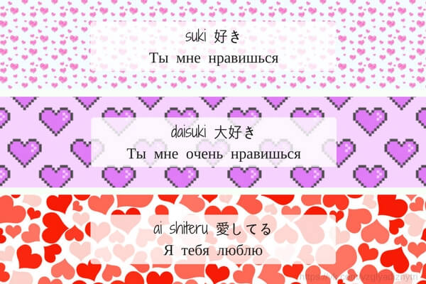 «Я люблю тебя» как пишется и произносится пояпонски