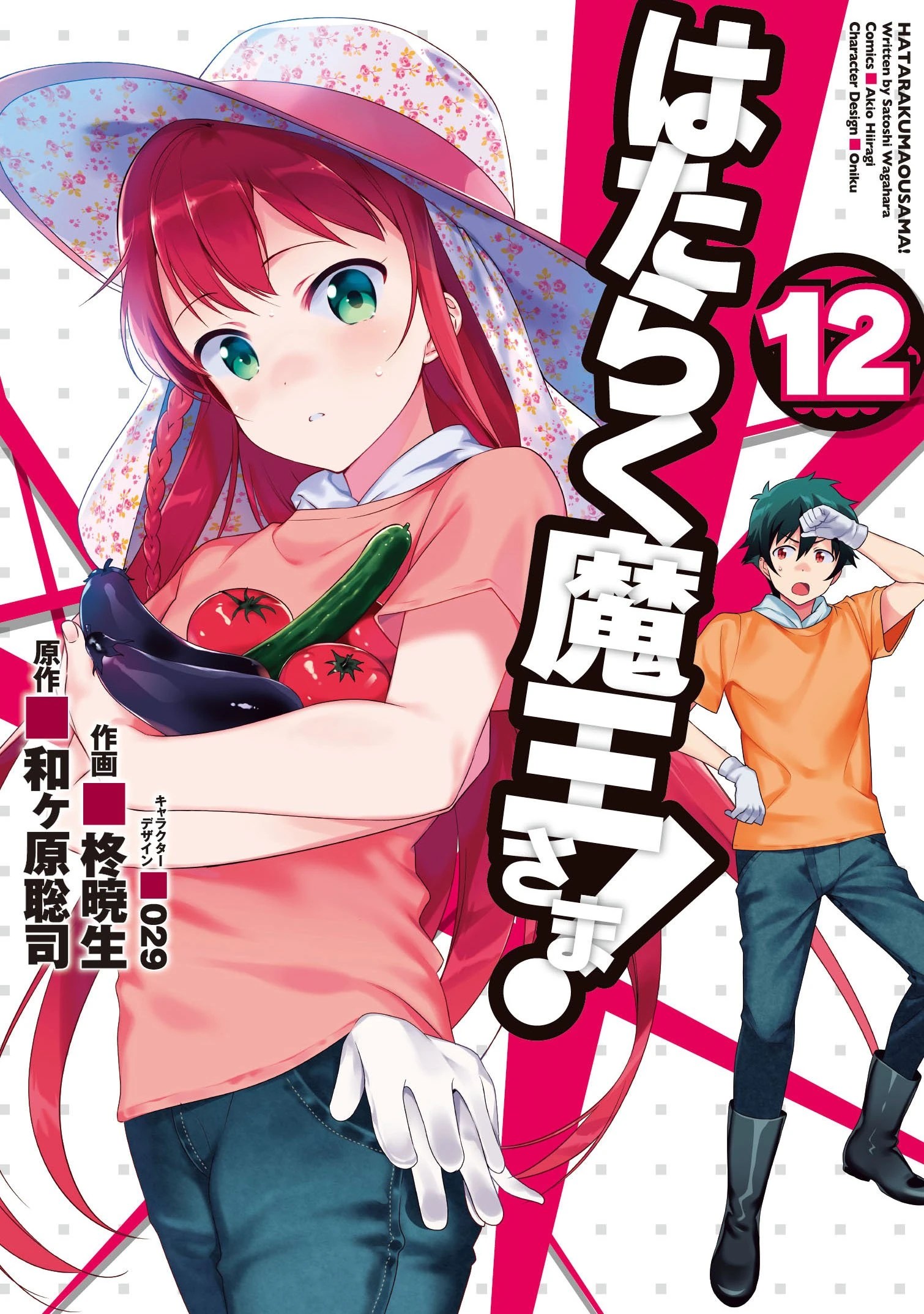 Hataraku Maou Sama Manga Volume 12 Hataraku Maousama! Wiki FANDOM
