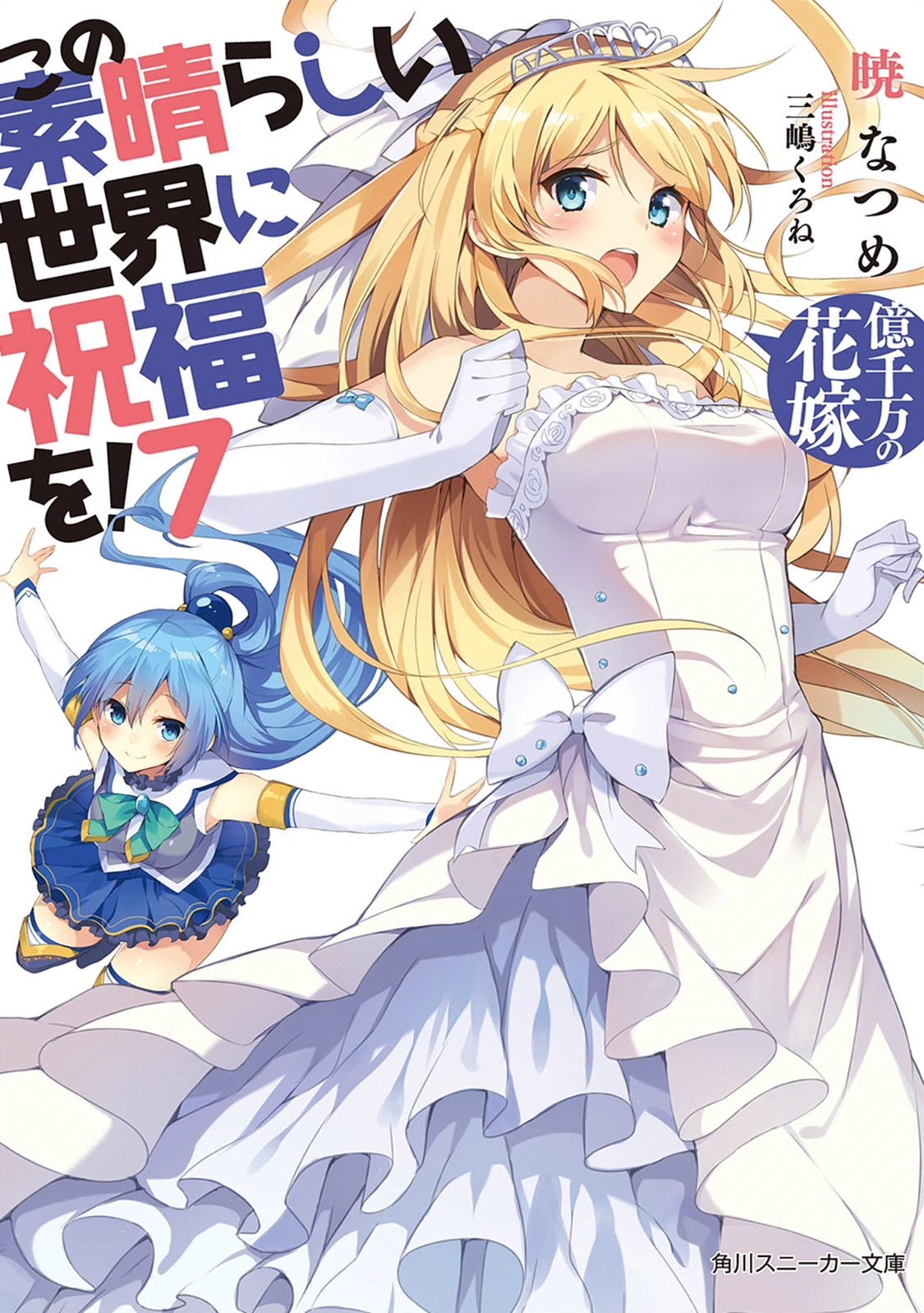 Konosuba Light Novel Volume 7 Kono Subarashii Sekai ni Shukufuku wo