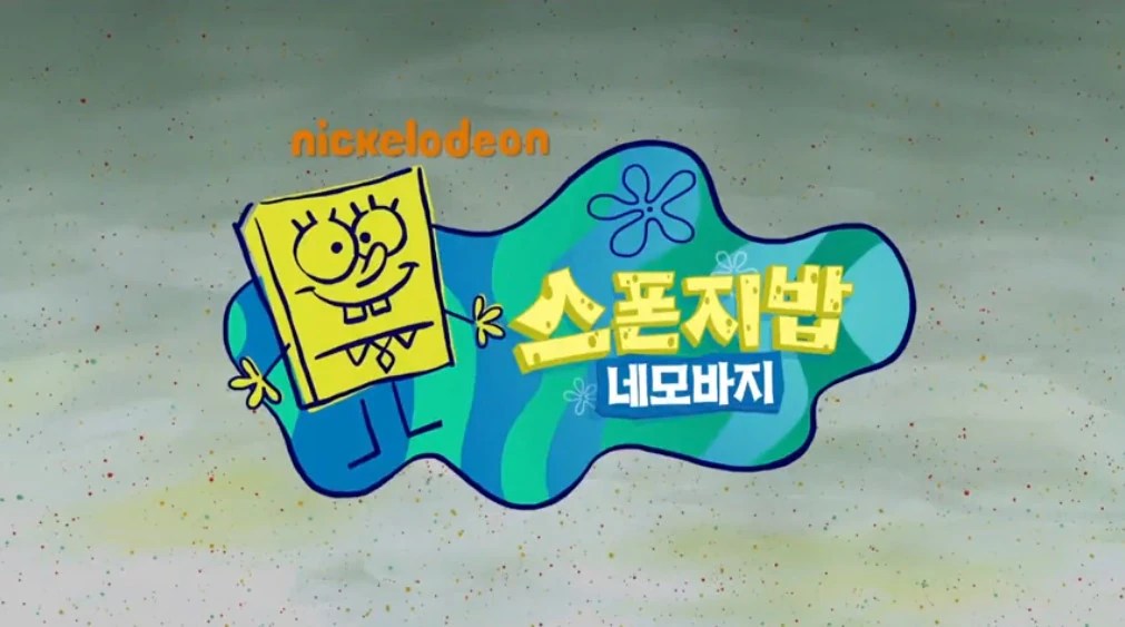 Spongebob Korean Intro Youtube