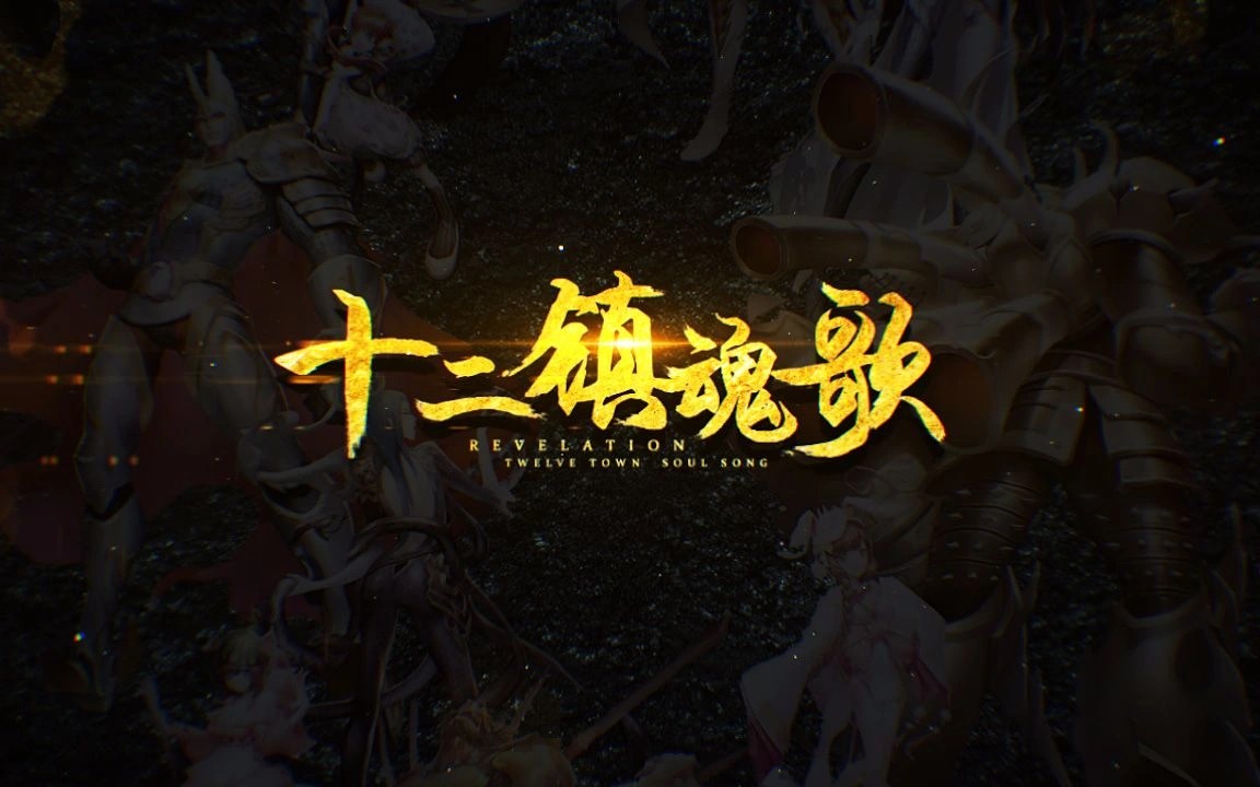 十二镇魂歌 (Shí'èr Zhènhúngē) Vocaloid Wiki FANDOM powered by Wikia
