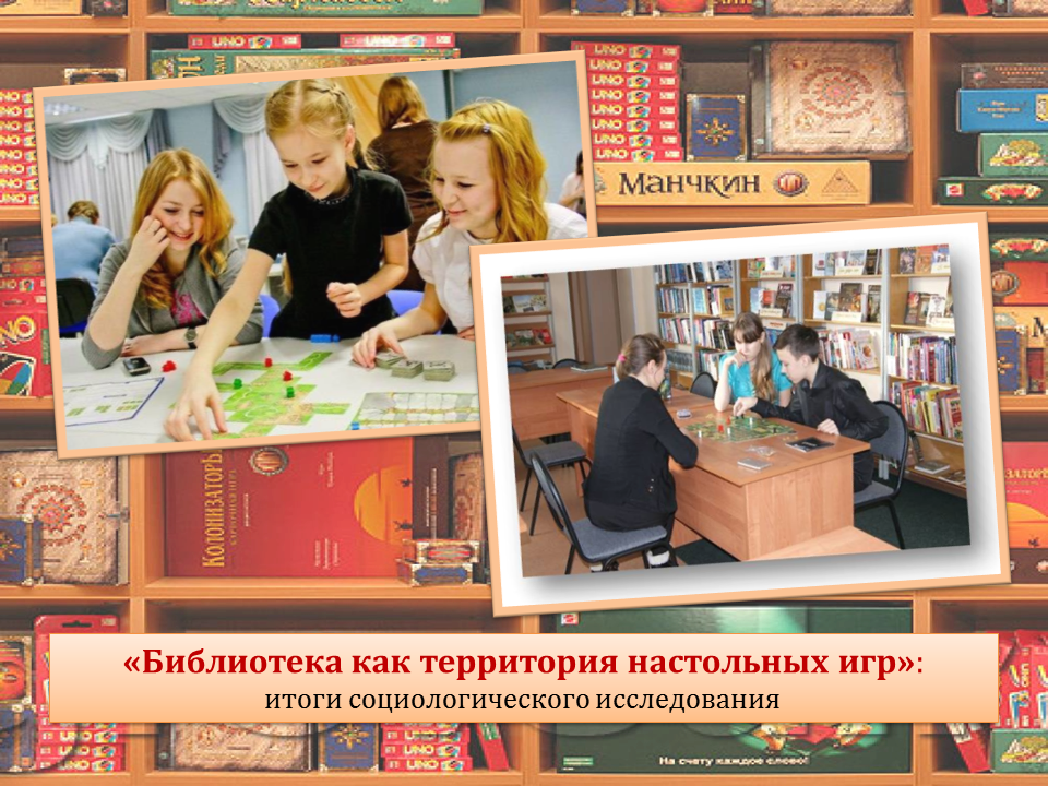 «Библиотека как территория настольных игр» итоги социологического