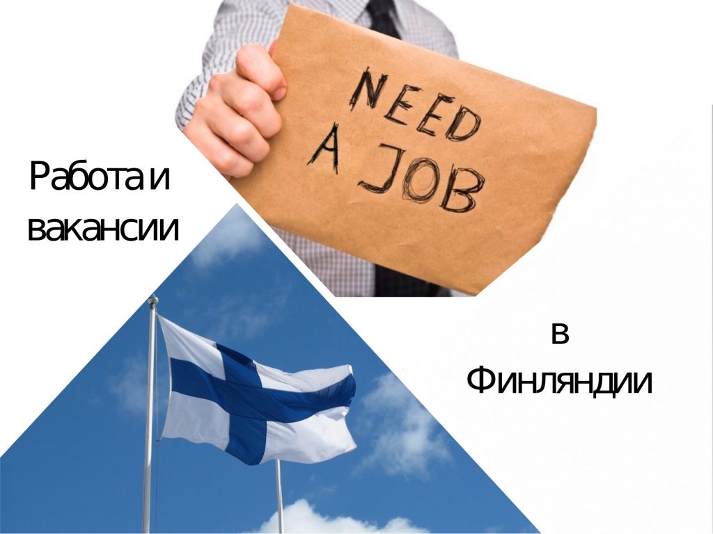 Работа и вакансии в Финляндии для русских и украинцев без посредников и