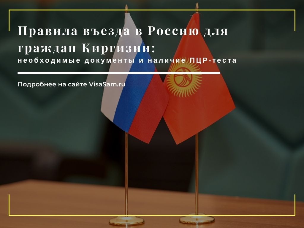 Правила въезда в Россию для граждан Киргизии в 2021 году