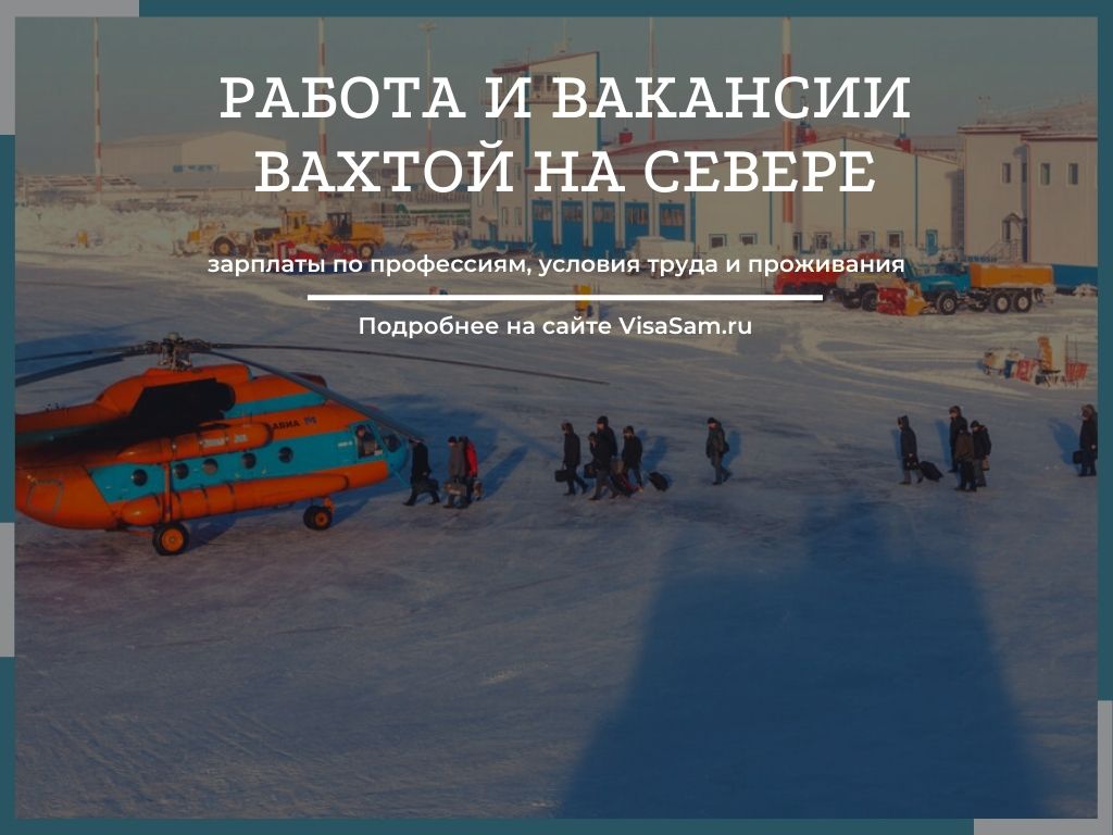 Работа и вакансии вахтой на севере в 2021 году зарплата по профессиям