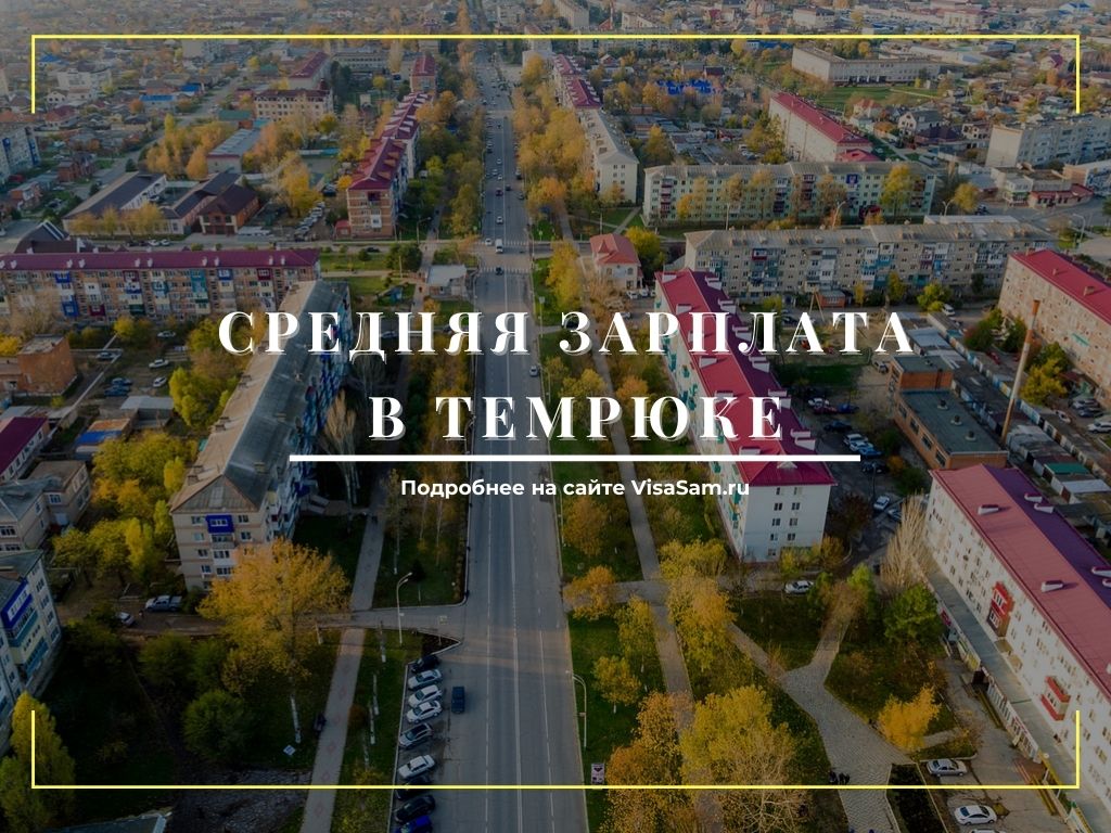 Средняя зарплата в Темрюке в 20202021 году