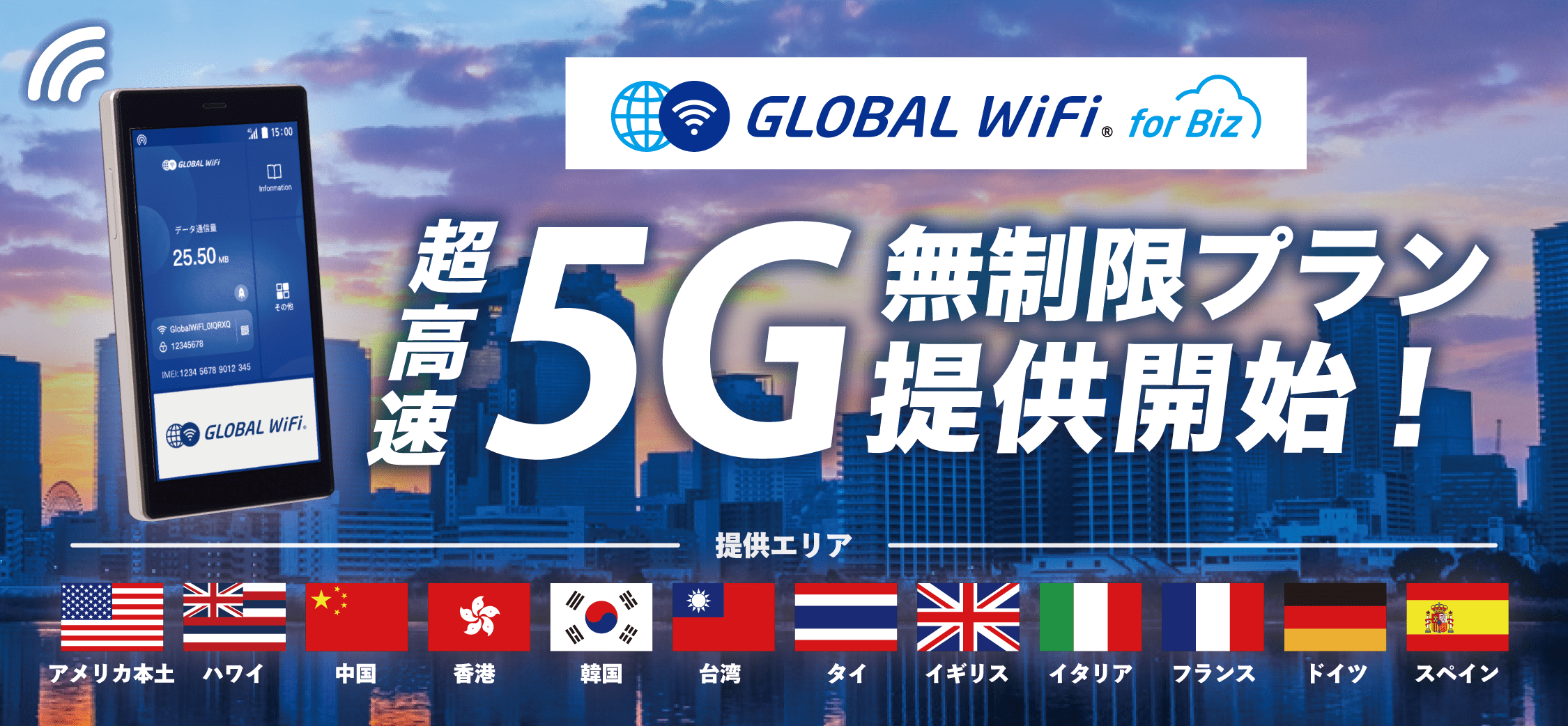 「グローバルWiFi for Biz」から新たに超高速5Gプランの提供を開始 ｜【公式】海外のWiFiレンタルはグローバルWiFi