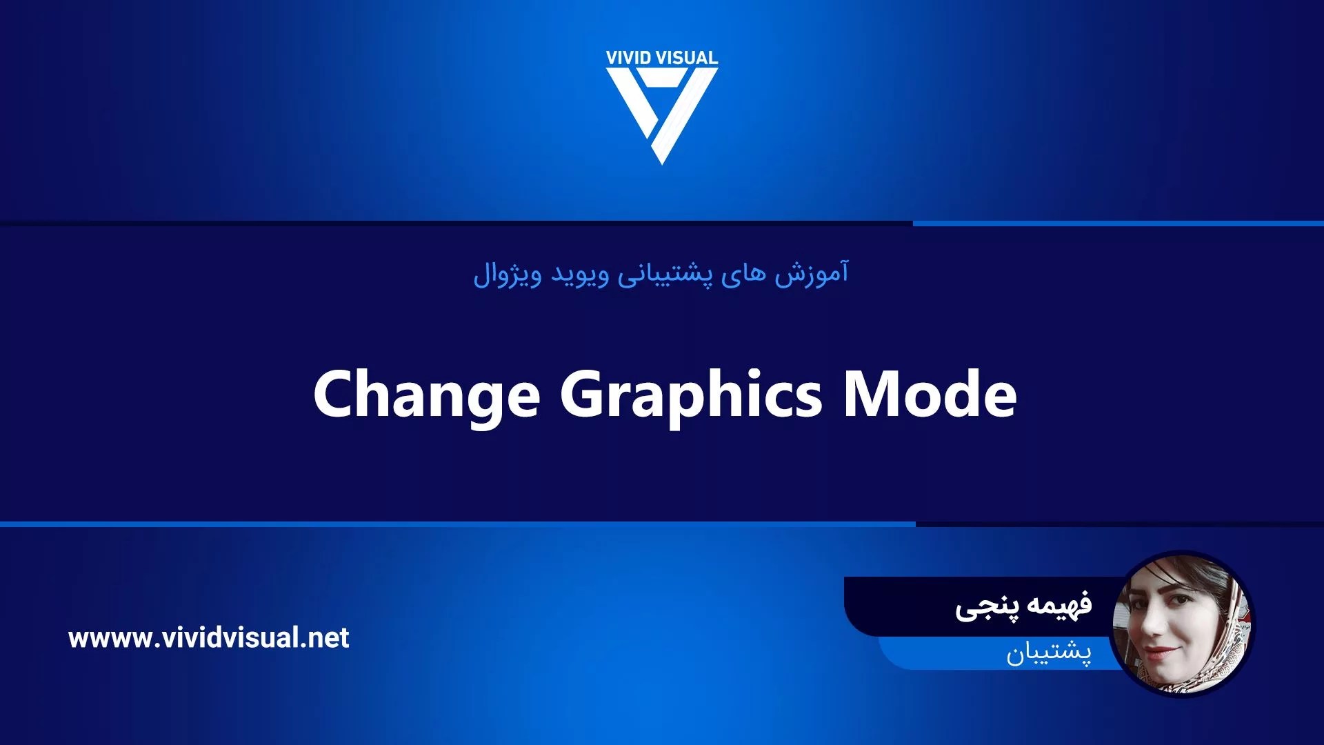 Change Graphics Mode آموزش مدلسازی، آموزش رندرینگ و معماری