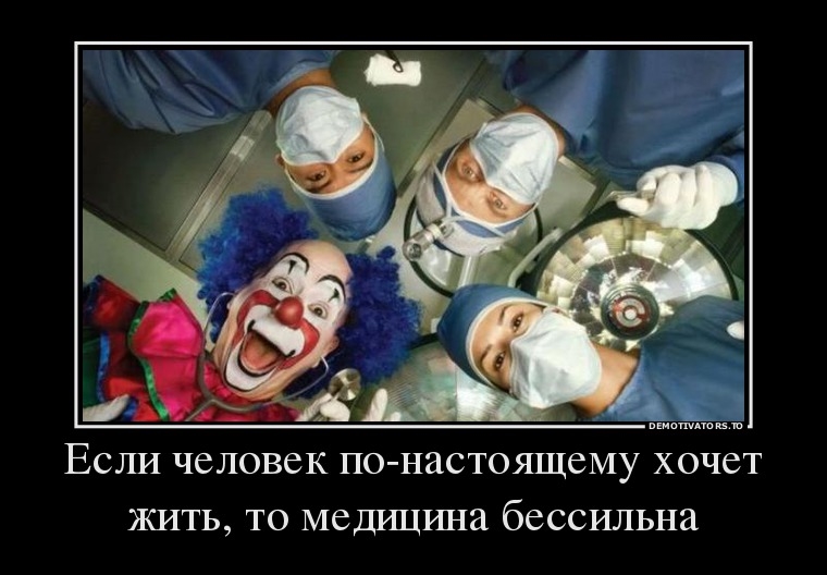 Прикольные картинки про медицину и медиков (38 фото) • Развлекательные