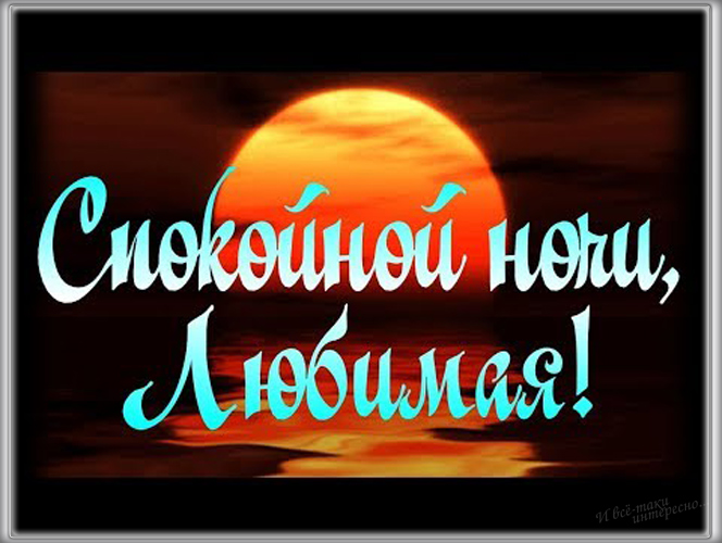 Красивые слова любимой девушке (45 фото) • Развлекательные картинки