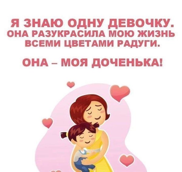 Красивые картинки "Доченька, я тебя люблю!" (37 фото) • Развлекательные