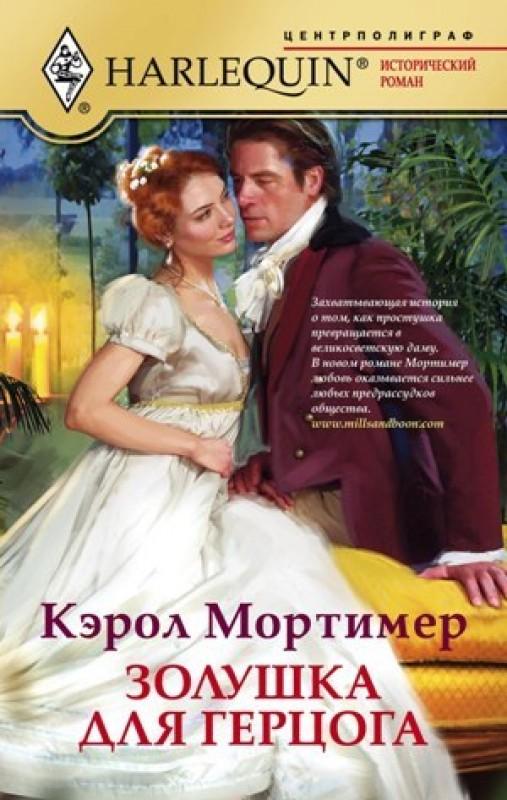 Кэрол Мортимер Золушка для герцога. Бесплатно, в формате fb2, epub