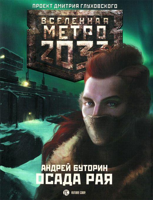Андрей Буторин Метро 2033 Осада рая. Бесплатно, в формате fb2, epub