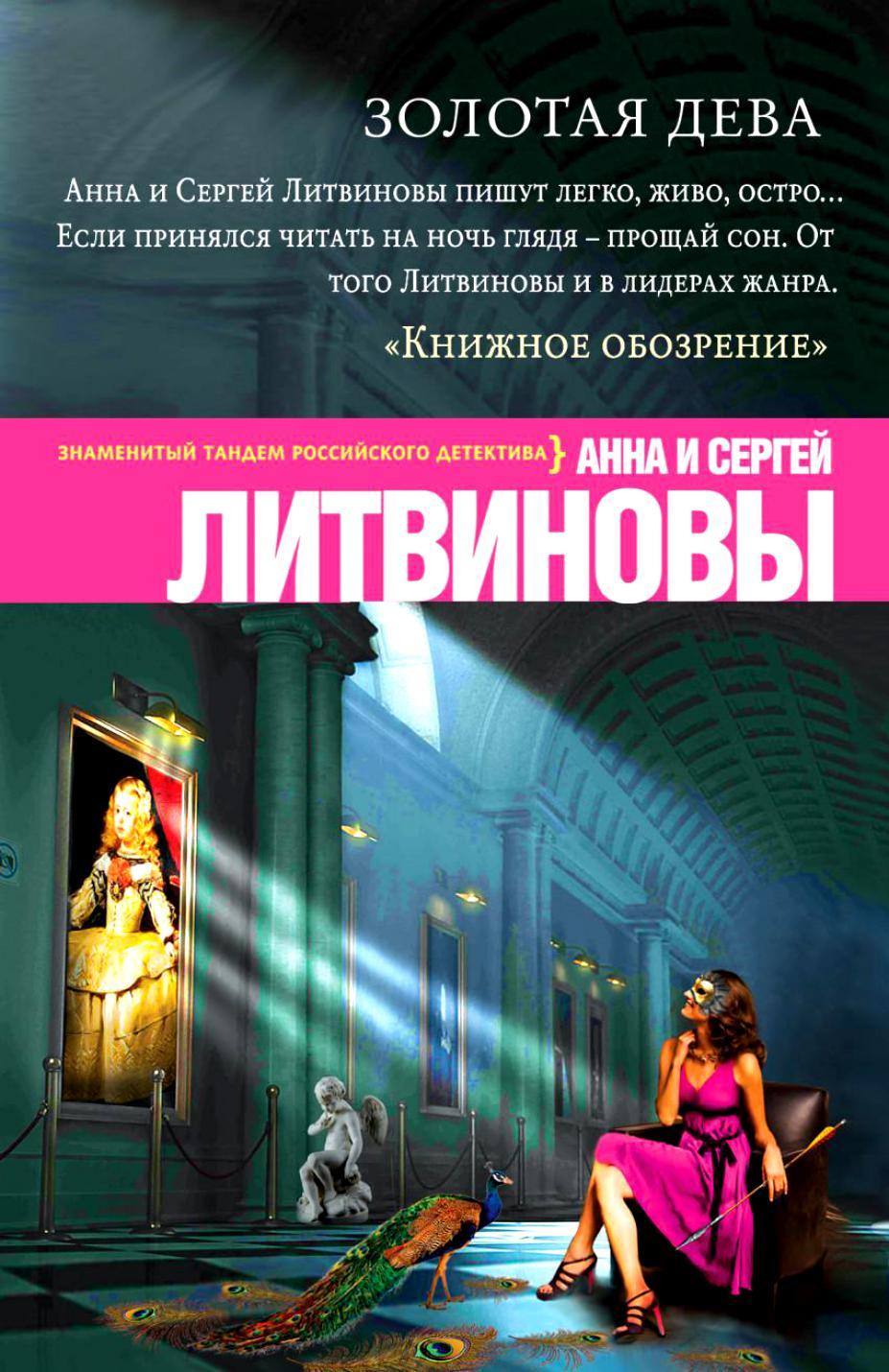 Анна и Сергей Литвиновы Золотая дева. Бесплатно, в формате fb2, epub