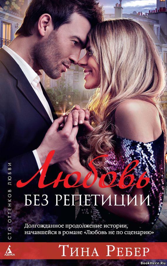 Тина Ребер Любовь без репетиции. Бесплатно, в формате fb2, epub, rtf