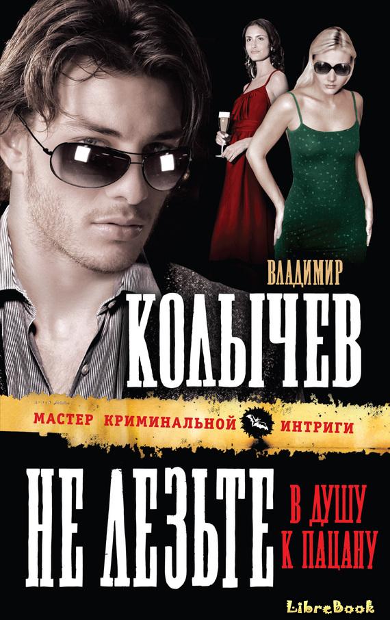 Владимир Колычев Не лезьте в душу к пацану. Бесплатно, в формате fb2