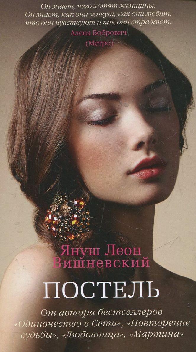 Януш Леон Вишневский Постель. Бесплатно, в формате fb2, epub, rtf