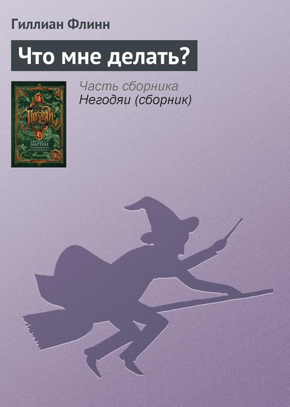 Гиллиан Флинн Что мне делать?. Бесплатно, в формате fb2, epub, rtf